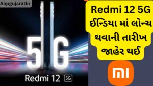 Redmi 12 5G ઈન્ડિયા