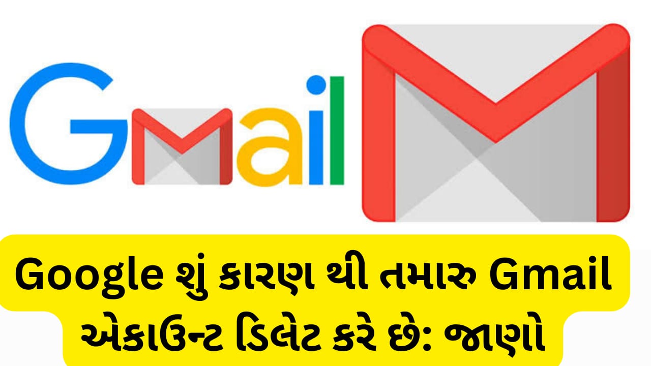 Gmail એકાઉન્ટ ડિલેટ