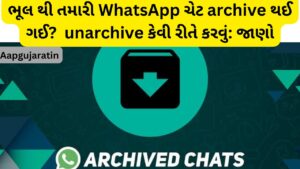 WhatsApp ચેટ archive