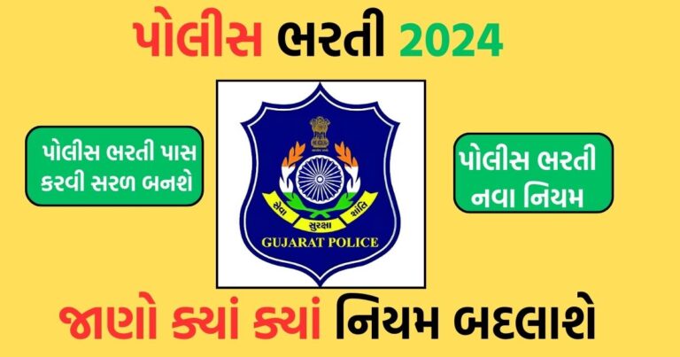 Gujarat Police Bharti Update